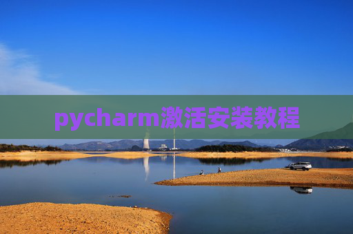 pycharm激活安装教程